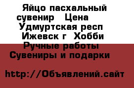Яйцо пасхальный сувенир › Цена ­ 70 - Удмуртская респ., Ижевск г. Хобби. Ручные работы » Сувениры и подарки   